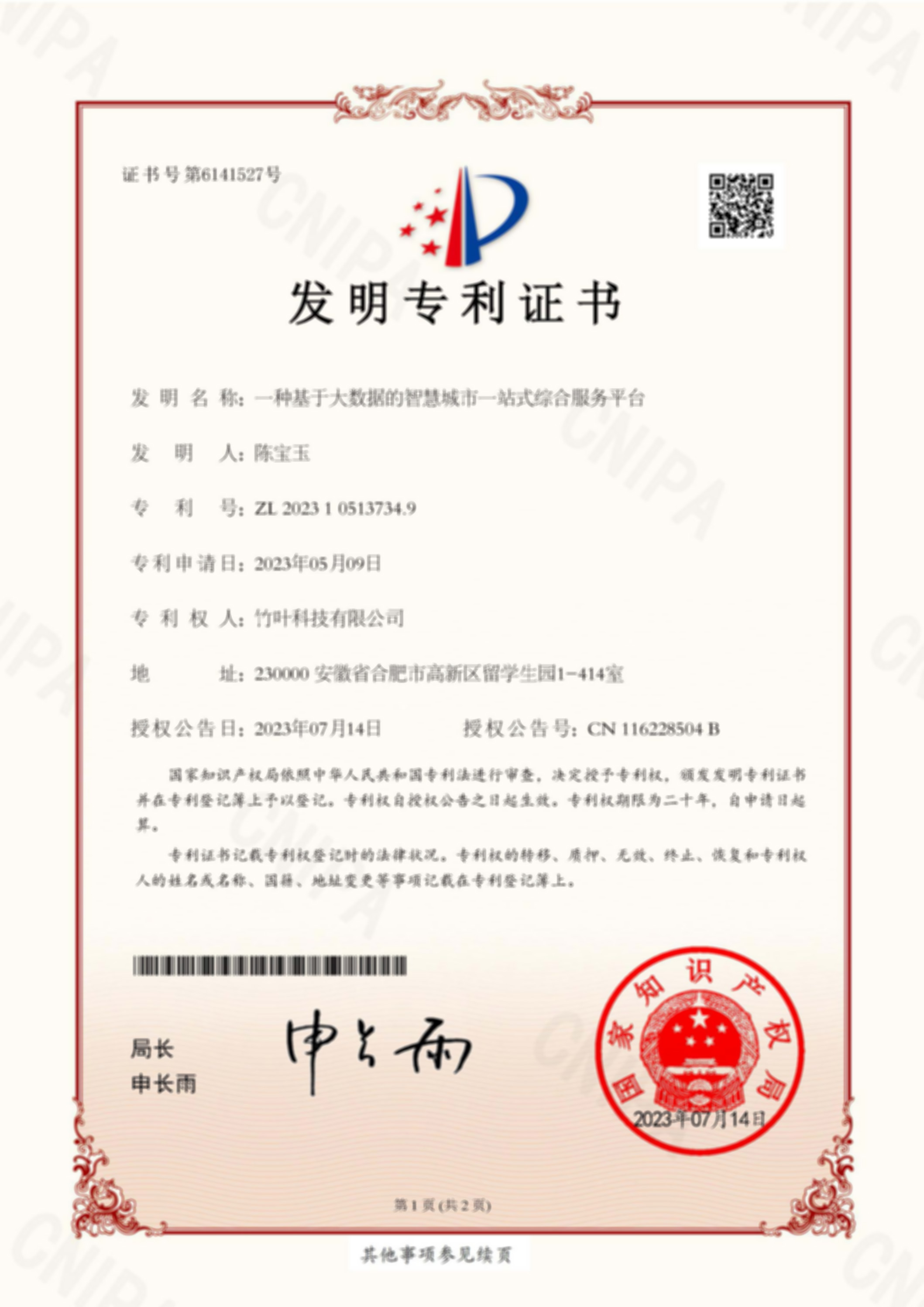 竹叶科技：电子证书2023105137349一种基于大数据的智慧城市一站式综合服务平台_页面_1